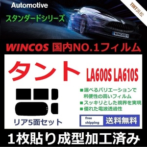 ◆１枚貼り成型加工済みフィルム◆ タント タントカスタム LA600S LA610S 【WINCOS】 近赤外線を62％カット！ ドライ成型