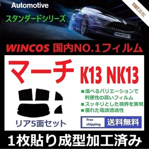 ◆１枚貼り成型加工済みフィルム◆ マーチ K13 NK13 【WINCOS】 夏の暑い日差しの要因となる近赤外線を62％カット！ ドライ成型