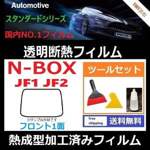 N-BOX JF1 JF2 フロントガラス1面 ツールセット付き★熱成型加工済みフィルム★可視光線透過率89％！【透明断熱】【IR-90HD】【WINCOS】