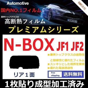 ■１枚貼り成型加工済みフィルム■ N-BOX　N-BOXカスタム　JF1 JF2　【WINCOS プレミアムシリーズ】 近赤外線を95％カット！ ドライ成型