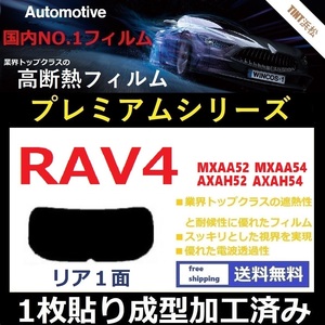 ■１枚貼り成型加工済みフィルム■ RAV4 RAV4ハイブリッド MXAA52 MXAA54 AXAH52 AXAH54 【WINCOS プレミアムシリーズ】 近赤外線95％