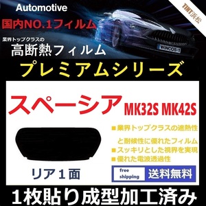 ■１枚貼り成型加工済みフィルム■ スペーシア　スペーシアカスタム　MK32S　MK42S 　【WINCOS プレミアムシリーズ】 ドライ成型