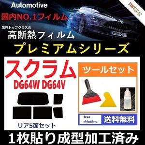 *1 sheets pasting forming has processed . film * Scrum Wagon Scrum DG64W DG64V [WINCOS premium series ] tool set attaching dry forming 