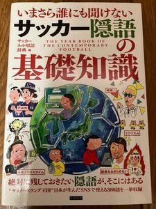 いまさら誰にも聞けないサッカー隠語の基礎知識