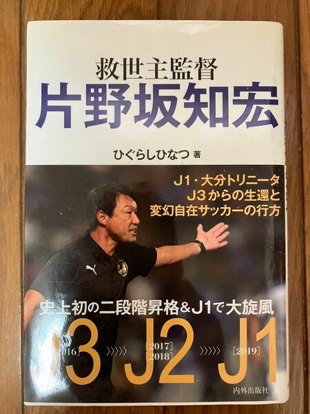 救世主監督　片野坂知宏 大分トリニータ ガンバ大阪