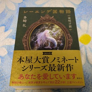 レーエンデ国物語　〔４〕 多崎礼／著