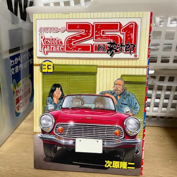 レストアガレージ２５１　車屋夢次郎　３３ （ＢＵＮＣＨ　ＣＯＭＩＣＳ） 次原　隆二　著