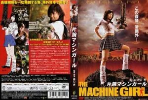 映画 片腕マシンガール [DVD] カルト的な人気を博し、伝説的な人気を誇る名作!