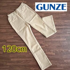 GUNZE グンゼ　ストレッチパンツ　スキニーパンツ　120cm