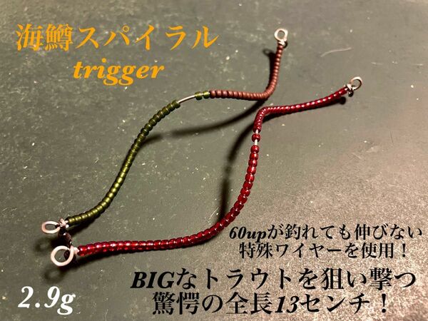 【2024新製品！】管釣り　エリアトラウト　【巻き直し不要】海鱒スパイラルtrigger 2本セット