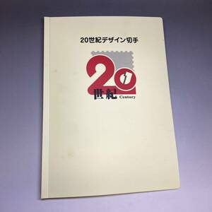 【未使用】20世紀デザイン切手 第1集～第17集 コレクション コンプリート 全17集 郵便局 コレクション シート