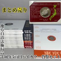 【13県まとめ売り】 地方自治法施行六十周年記念5百円バイカラー・クラッド貨幣セット 造幣局 記念貨幣 記念硬貨 500円 額面：6500円_画像1