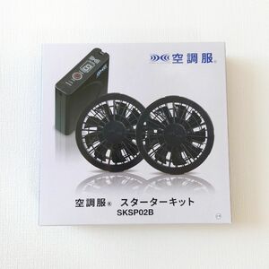 空調服 スターターキット バッテリー ファン セット 新品未使用 ブラック SKSP02B ワンタッチファン