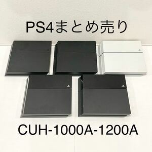 1円～ HDD 封印5台 PS4 sony プレステ4 CUH-1000A 1100A 1200A×3 本体 計5台 大量 まとめ 動作確認済 PlayStation4 ソニー ジャンク