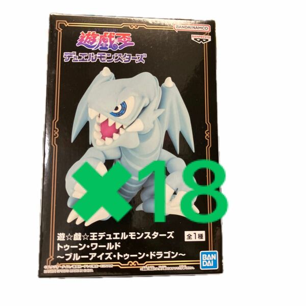 遊戯王　 デュエルモンスターズ ブルーアイズ トゥーン ドラゴン　プライズ　フィギュア　18個