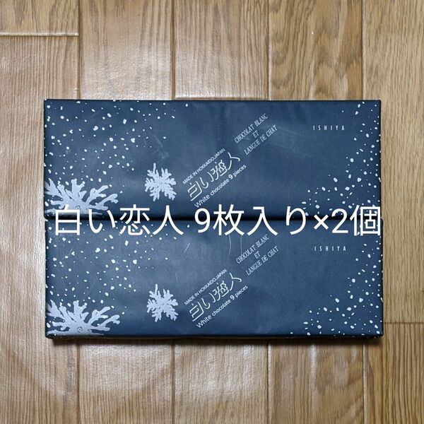 石屋製菓 白い恋人 9枚入り×2個 ホワイト 北海道お土産の定番 賞味期限24.07.23