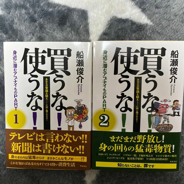 買うな!使うな!身近に潜むアブナイもの あなたの常識を疑え―CMに騙されるな!…