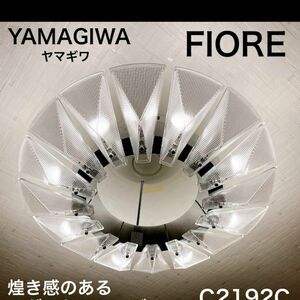 YAMAGIWA FIORE C2192C ヤマギワ　シャンデリア　フィオーレ