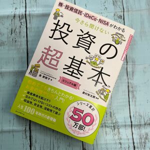 今さら聞けない投資の超基本 株・投資信託・ⅰDeCo・NISAがわかる