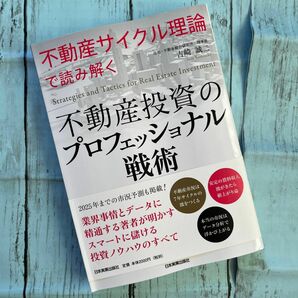 不動産サイクル理論」で読み解く 不動産投資のプロフェッショナル戦術」