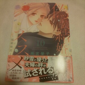 ☆5月新刊☆偽装結婚のススメ(10巻)☆雨宮榮子☆