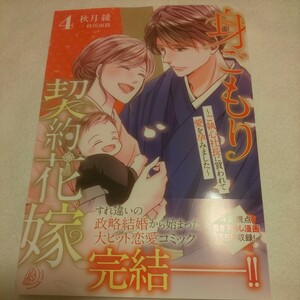 ☆5月新刊☆身ごもり契約花嫁(4巻)☆秋月綾☆