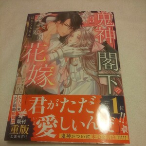 ☆5月新刊☆鬼神閣下の身代わり花嫁(3巻)☆はちくもりん☆