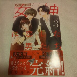 ☆5月新刊☆女神に恋した男たち(3巻)☆浅野あや☆