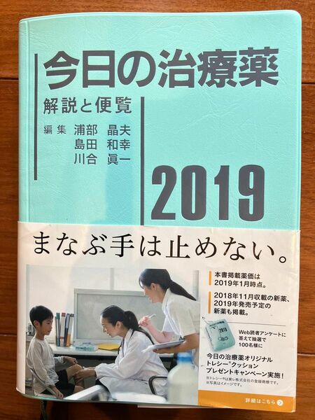 今日の治療薬 2019