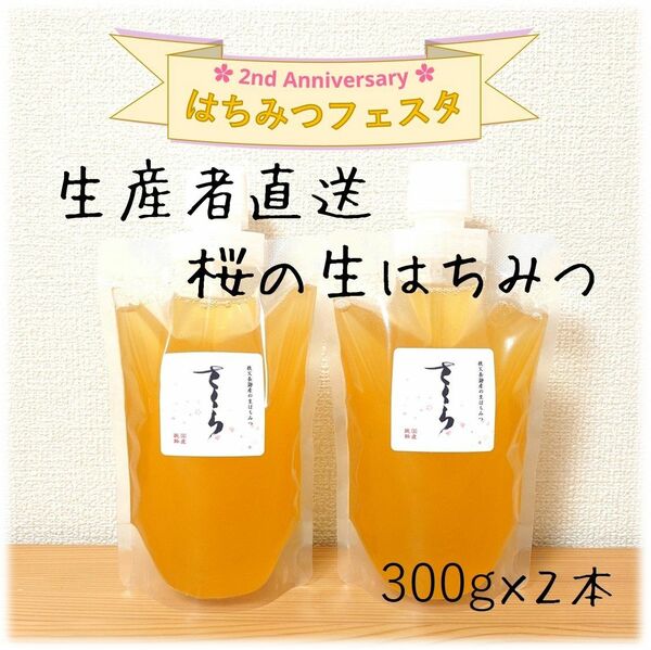 桜の生はちみつ【300g】×2本　2024/4採蜜　新蜜　国産　蜂蜜
