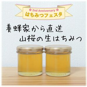 山桜の生はちみつ【150g】×2本　2024/5採蜜　新蜜　国産　蜂蜜 