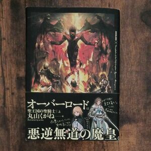 オーバーロード　１２ 丸山くがね／著