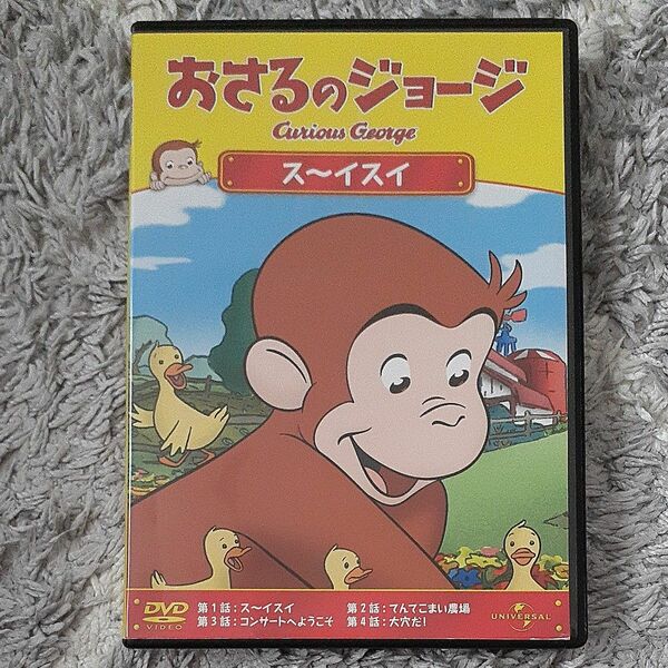 おさるのジョージ DVD