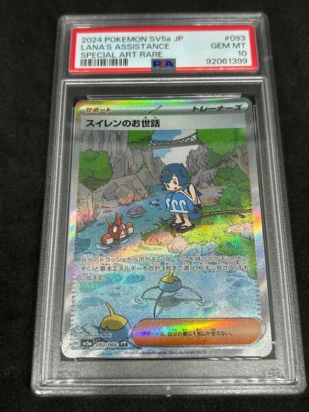 ポケモンカード　ポケカ　PSA10 美品　スイレンのお世話【SAR】{093/066} [SV5a]