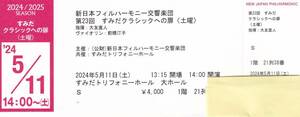 新日本フィル定期演奏会 すみだクラシックへの扉 2024年5月11日(土) 14:00 Ｓ席 1枚