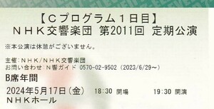 ルイージ/N響 定期演奏会Ｃプロ 2024年5月17日(金) 19:30開演 Ｂ席 1枚