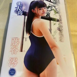 藤谷澪 僕の太陽 DVD