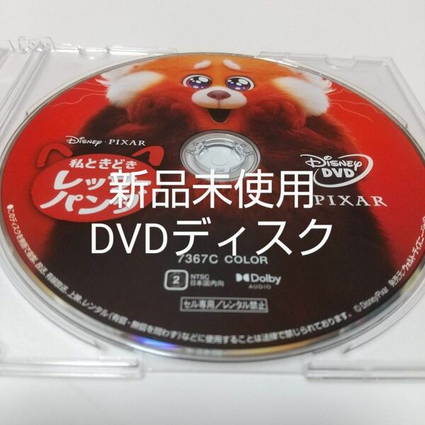 「私ときどきレッサーパンダ ('22米)」DVDディスク