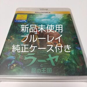 「ラーヤと龍の王国MovieNEX」ブルーレイディスク＋純正ケース付き 