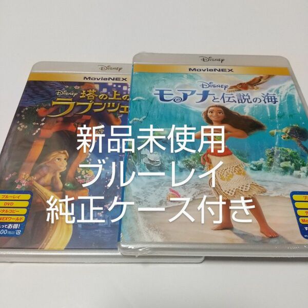 塔の上のラプンツェル/モアナと伝説の海 ブルーレイ＋純正ケース付き