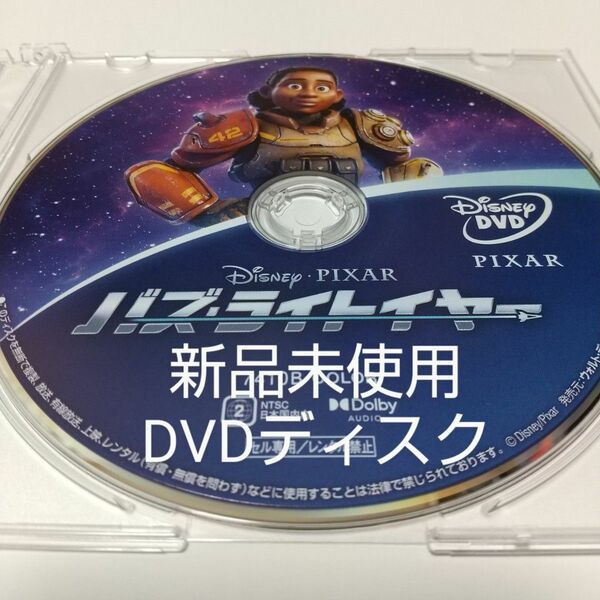 「バズ・ライトイヤー ('22米)」DVDディスク
