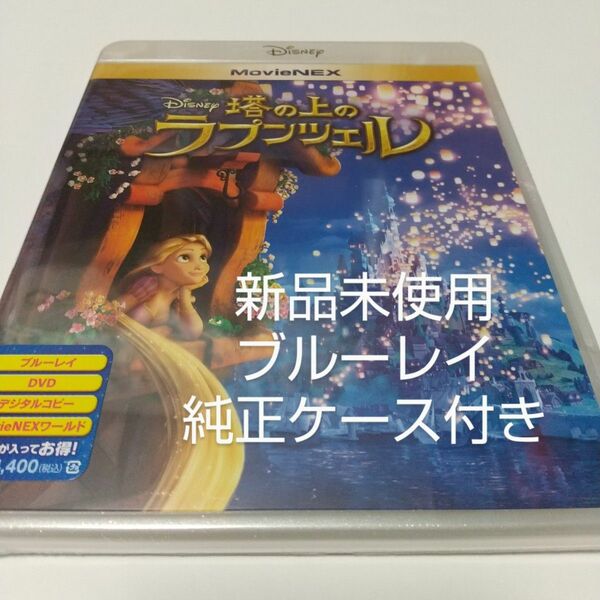 「塔の上のラプンツェル」ブルーレイ＋純正ケース付