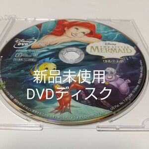 リトルマーメイドDVDディスク