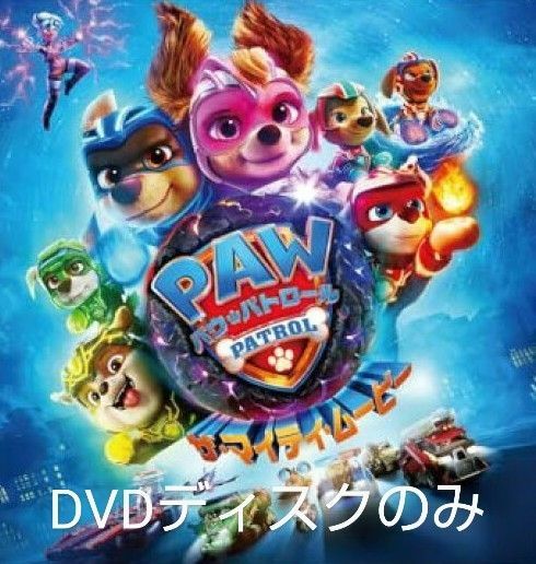 パウ・パトロール ザ・マイティ・ムービー ('23米)DVDディスク