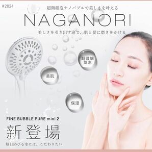 新品　毛穴　美肌　シャワーヘッド　NAGANORI FINE BUBBLE マイクロナノバブル　節水　ファインバブル 超極小泡