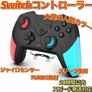 新品即日発送　Switch コントローラー スイッチプロコン NFC HD振動 スリープ復帰 6軸ジャイロセンサー TURBO連射