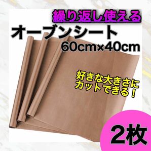 繰り返し使える　オーブンシート　2枚　新品　即日発送　クッキングシート　ベーキング　耐熱　耐油　オーブンマット　お菓子　製菓