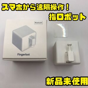 指ロボット　スマホでスイッチ　リモコン　フィンガーボット　照明 エアコン お風呂　遠隔操作　Bluetooth