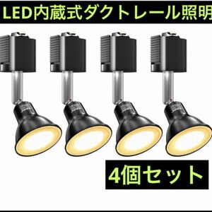 4個セット　新品未使用　即日発送　LED内蔵式 取付簡単 角度可動 スポットライト ダクトレール用　照明