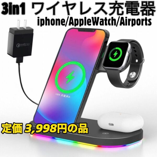 即日発送　ワイヤレス充電器 新品　急速3in1充電器 置くだけ充電 AppleWatch AirPods Qi認証　iPhone